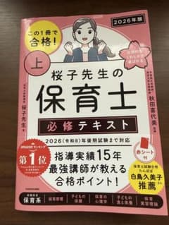 桜子先生の保育士必修テキスト 2026年版 上のサムネイル
