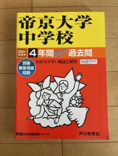 帝京大学中学校 2021年4年間 過去問のサムネイル