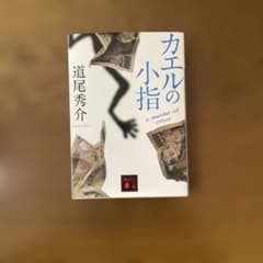 カエルの小指 a murder of crows カラスの親指のサムネイル