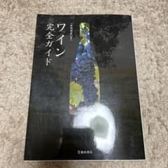 ワイン完全ガイドのサムネイル