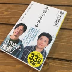 本音で生きる 一秒も後悔しない強い生き方のサムネイル