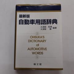 Z198)pp 最新版 自動車用語辞典 大須賀 和美 / 大須賀 博 - メルカリ