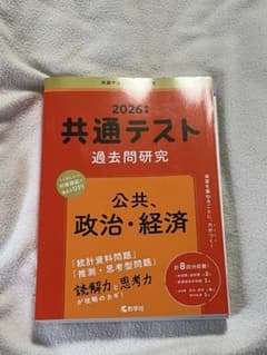 赤本 共通テスト 公共、政治・経済 2026のサムネイル