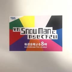 【Snow Man】それSnowManにやらせて下さい　ポストカードのサムネイル
