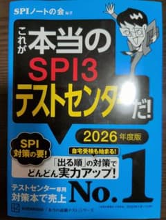 これが本当のSPI3テストセンターだ! 2026年度版のサムネイル