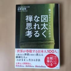 傷つきやすい人のための 図太くなれる禅思考のサムネイル
