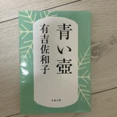 青い壺 有吉佐和子 文春文庫のサムネイル