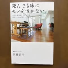 死んでも床にモノを置かない。 : 片づけ・掃除上手がやっている「絶対やらない」…のサムネイル