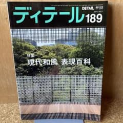 美品　ディテール 189 現代和風 表現百科のサムネイル