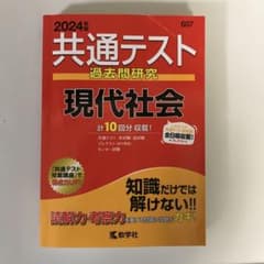 共通テスト過去問研究 現代社会のサムネイル