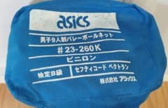 asicsアシックス☆ 男子9人制バレーボールネット 23-260K B級規格 