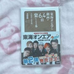 東海オンエアの動画が6.4倍楽しくなる本のサムネイル