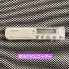 【美品】SONY ICレコーダー 【動作確認済・付属品完備】のサムネイル