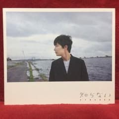 星野源 知らない 初回限定盤のサムネイル
