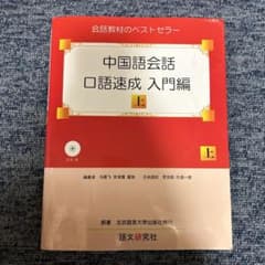 中国語会話 口語速成 入門編 上のサムネイル