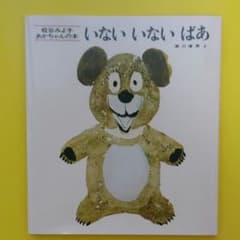 新品　いないいないばあのサムネイル