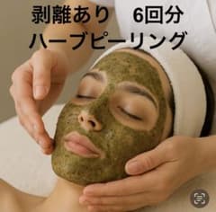 【セール】剥離ありハーブピーリング20回分 セール‼️ 業務用 ハーブピーリング（剥離あり）6回分 - メルカリ