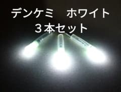デンケミ　ホワイト３本セットのサムネイル
