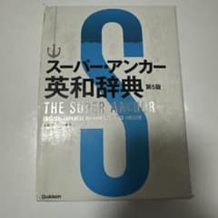 スーパー・アンカー英和辞典 第5版のサムネイル