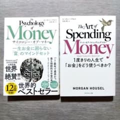 サイコロジー・オブ・マネー＆アート・オブ・スペンディングマネー2冊セットのサムネイル
