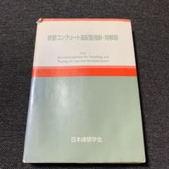 鉄筋コンクリート造配筋指針・同解説のサムネイル