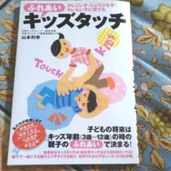 ふれあいキッズタッチ : かしこい子・じょうぶな子・キレない子に育てるのサムネイル