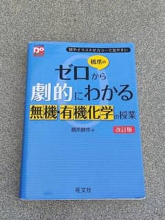 ゼロから劇的にわかる無機・有機化学の授業 改訂版のサムネイル