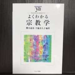 よくわかる宗教学のサムネイル