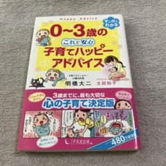 マンガでわかる 0〜3歳のこれで安心子育てハッピーアドバイスのサムネイル