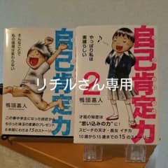 自己肯定力 1 と2のセット リチルさん専用のサムネイル