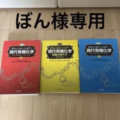 【ぼん様専用】ボルハルト・ショアー現代有機化学 上・下・問題の解き方のサムネイル