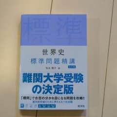 世界史　標準問題精講のサムネイル