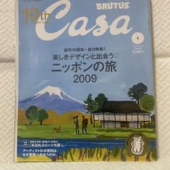 Casa BRUTUS 2009年1月号 ニッポンの旅のサムネイル