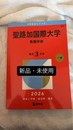 【新品・未使用】聖路加国際大学(看護学部) 2026のサムネイル