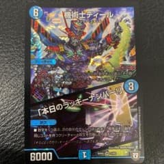 デュエルマスターズ 機術士ディール/「本日のラッキーナンバー！」のサムネイル