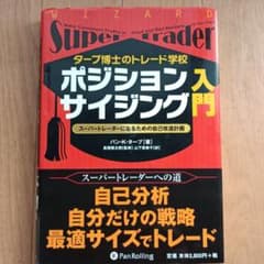 タープ博士のトレード学校ポジションサイジング入門 : スーパートレーダーになる…のサムネイル