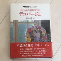 デコパージュの本のサムネイル