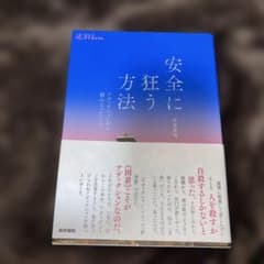 安全に狂う方法 : アディクションから掴みとったことのサムネイル