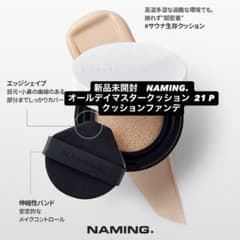 新品未開封　NAMING. オールデイマスタークッション 21 Pのサムネイル