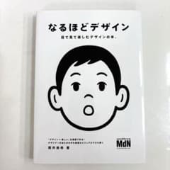 なるほどデザイン : 目で見て楽しむデザインの本。のサムネイル