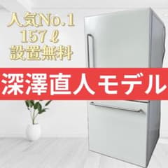 ⭕️設置無料⭕️ 深澤直人 無印良品 冷蔵庫 150ℓ 一人暮らし 小型