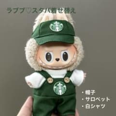 ＜数量限定＞ラブブ服ぬい服スターバックススタバ17cm着せ替え3点セットのサムネイル