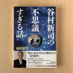 超美品】谷村新司の不思議すぎる話 本 - メルカリ
