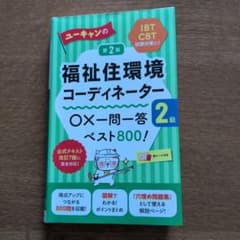 ユーキャンの福祉住環境コーディネーター2級 OX一問一答ベスト800 第2版のサムネイル