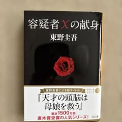 容疑者Xの献身 東野圭吾のサムネイル