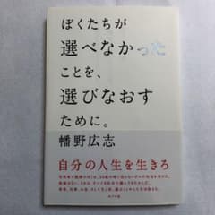 ぼくたちが選べなかったことを、選びなおすために。のサムネイル