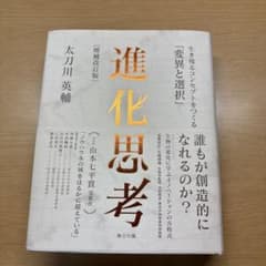 進化思考 太刀川英輔著のサムネイル