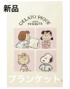 新品ジェラートピケ【PEANUTS】オリジナルアートブランケット - メルカリ