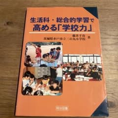 生活科・総合的学習で高める「学校力」のサムネイル