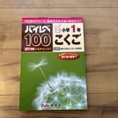 ハイレベ100小学1年こくご 100回のテストで、国語の力を大きく伸ばそう!!のサムネイル